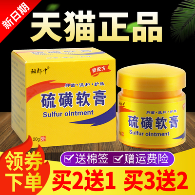 硫磺软膏祖郎中抑菌乳皮肤