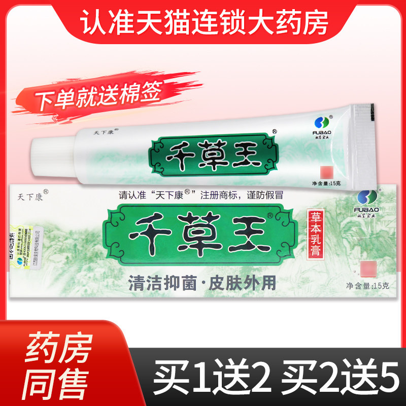 【买2送3】天下康千草王草本抑菌乳膏15g正品皮肤外用抑菌软膏,保健用品,皮肤消毒护理（消）,淘宝优惠券,粉丝福利购,淘宝优惠卷