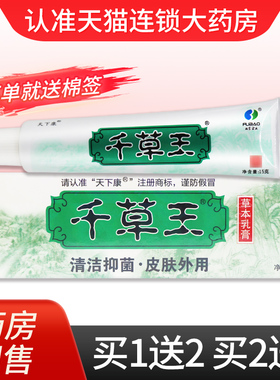 【买2送3】天下康千草王草本抑菌乳膏15g正品皮肤外用抑菌软膏