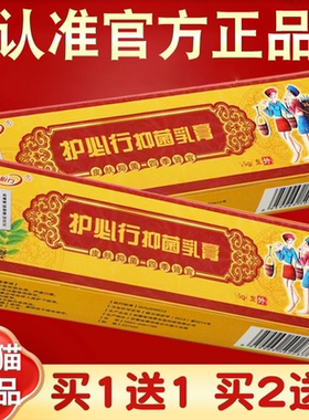 护必行抑菌乳膏正品官方旗舰店原御夫王抑菌苗湿毒清软膏