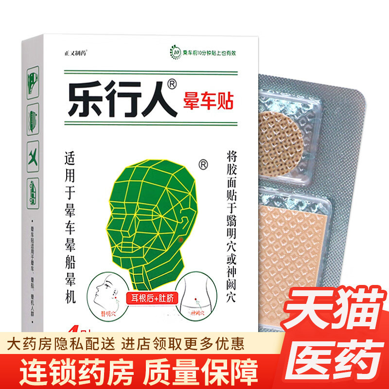 樂(lè)行人暈車(chē)貼冷敷貼官方預(yù)防暈車(chē)防暈船人暈飛機(jī)貼于耳后成人兒童