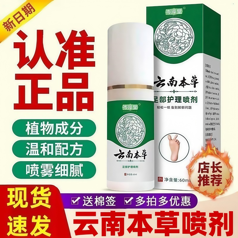 云南本草足部抑菌喷雾剂抑菌脱皮