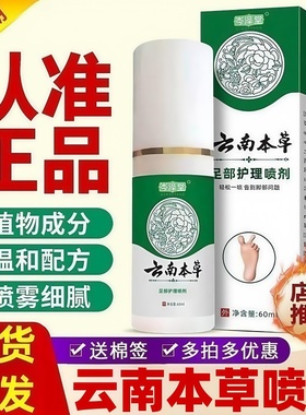 云南本草足部抑菌喷雾剂烂脚丫缝烂痒干燥真菌脱皮人气王植物草本