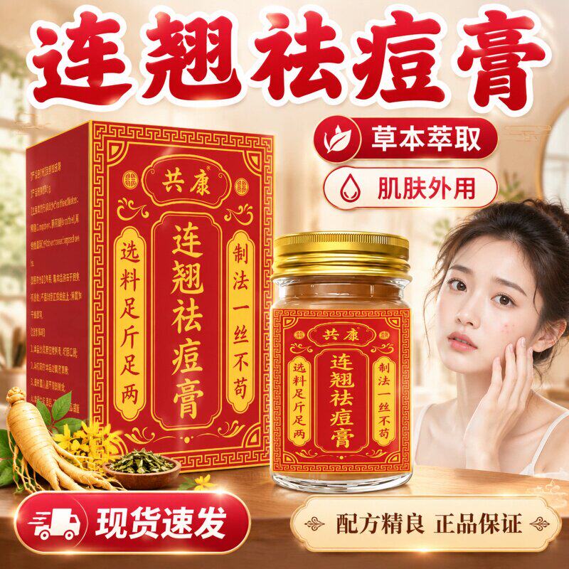 共康连翘膏祛痘膏草本萃取皮肤温和舒缓呵护外用涂抹养护不刺激