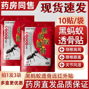 黑蚂蚁透膏贴肩周炎贴膏腰贴腰肌劳损类风湿关节痛黑蚂蚁透骨贴N8