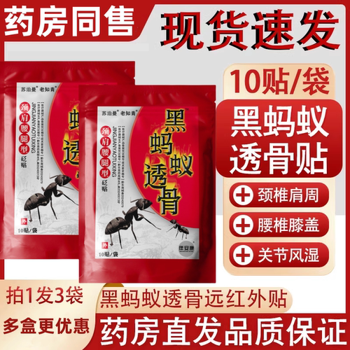 黑蚂蚁透膏贴肩周炎腰肌劳