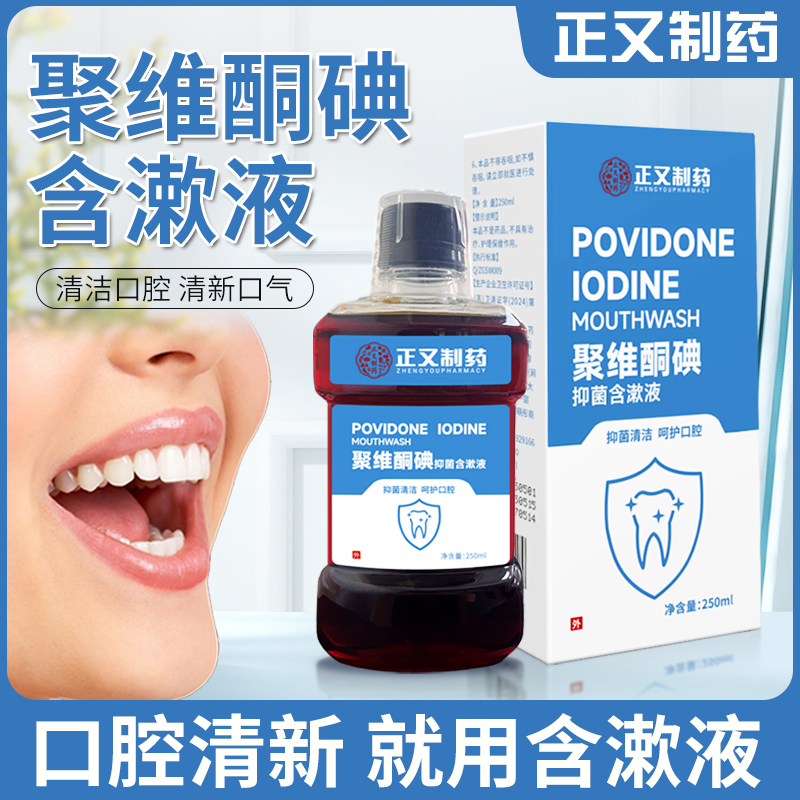 聚维酮碘含漱液口臭抑菌护理
