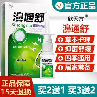 欣天方濞通舒喷剂鼻塞通鼻喷雾正品鼻舒通鼻抑菌喷雾原雪山百草