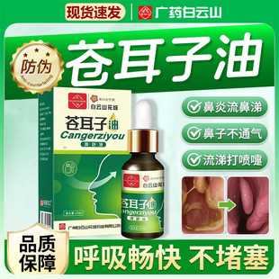 白云山蒼耳子鼻滴油鼻塞貼自然通氣舒適呼吸草本提取更健康不刺激