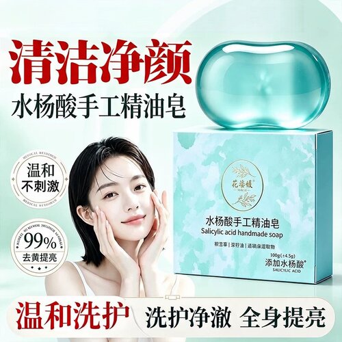 水杨酸植萃手工洁面皂控油净肤