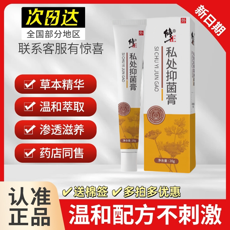 修正草本软膏外阴瘙痒私处抑菌白斑温和不刺激乳膏正品旗舰店
