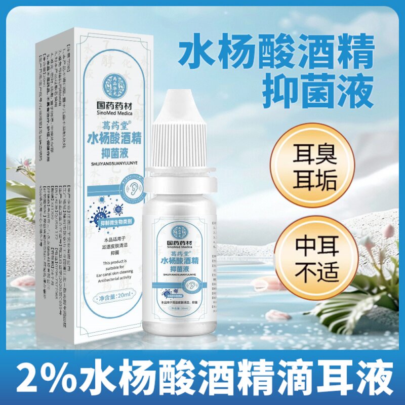正品2%水杨酸酒精抑菌液滴耳液皮肤消毒溶液成人耳道霉菌处理耳垢