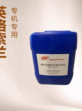 80060239英格索兰螺杆压缩机专用冷却剂15L铝厂天车空压机配件