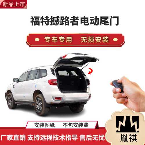 胤祺适用于福特撼路者电动尾门改装带一脚踢汽车用品厂家直销无损
