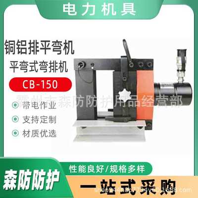 分体式液压弯排机铜铝排平弯机CBX-150母排立式弯曲工具平弯机