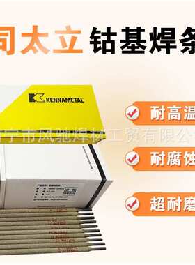 上海肯纳司太立钴基6号stellite6焊条焊丝d802司太立钴基焊条