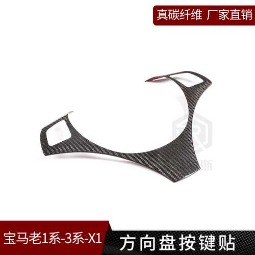 适用于宝马老1系3系X1 真碳纤维方向盘按键贴片内饰改装E92E84E87