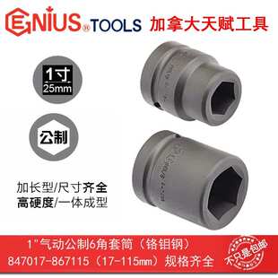 GENIUS天赋进口工具1寸25mm气动公制6角六角套筒847017-847052