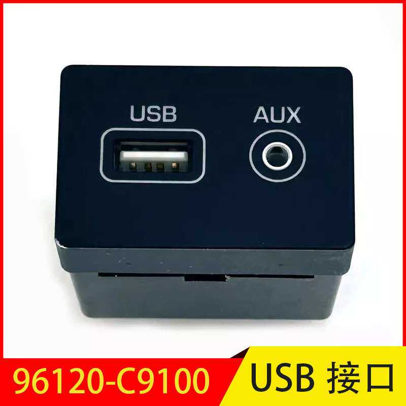 96120-C9100 96120C9100 适用于北京现代ix25 USB充电插口AUX接口