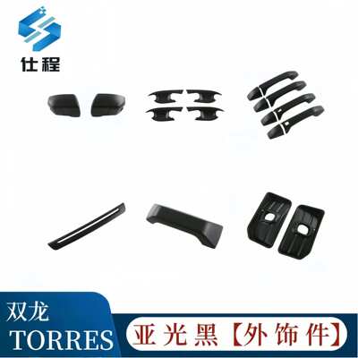 适用于于双龙TORRES倒车镜 拉手 门碗 前雾灯罩 尾门拉手 刹车灯