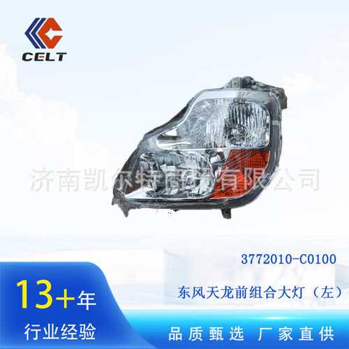 3772010-C0100  东风天龙前组合大灯（左）前照灯 外贸出口