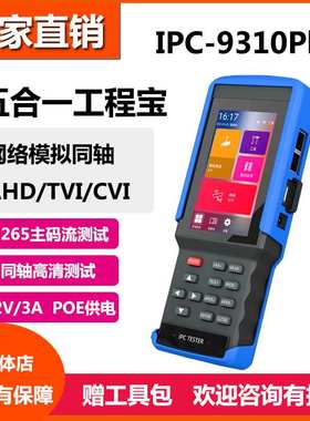 莱视威工程宝IPC9310S 网络同轴模拟视频监控仪 HDMI输出POE供电