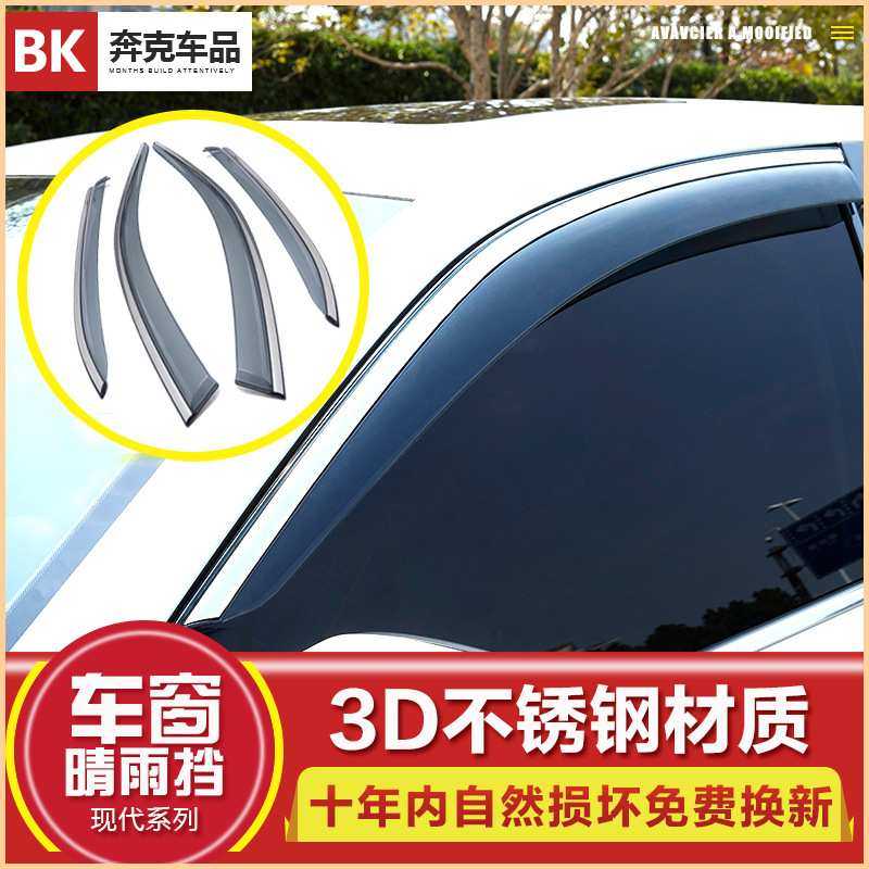 适用于现代八代索纳塔名图朗动悦动悦纳瑞纳伊兰特车窗雨眉晴雨挡
