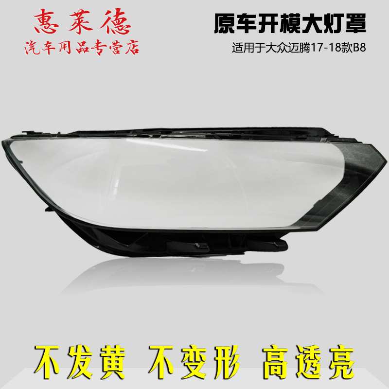 适用于大众迈腾前大灯罩17-18新迈腾B8透明灯罩有机玻璃灯壳面罩