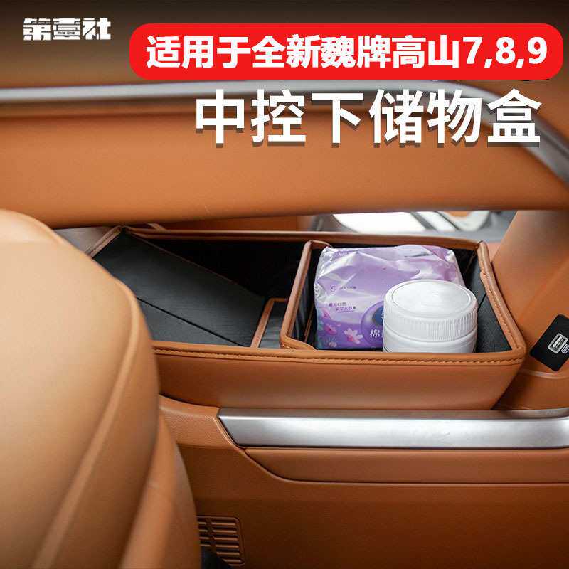 23-25款魏牌高山7/8/9中控下储物盒汽车内饰扶手箱储物盒改装配件
