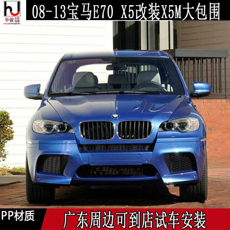 适用08-13宝马 E70 X5改装升级X5M大包围 前杠后杠侧裙轮眉叶子板