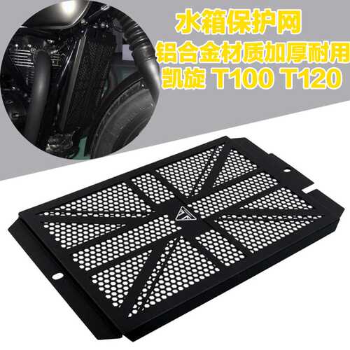 适用凯旋Bobber Speedmaster T120 T100改装配件水箱护网保护罩