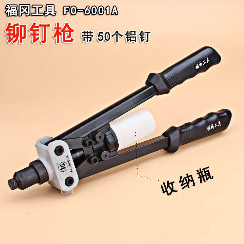 福冈工具家用手动抽芯铆钉枪拉铆抢拉柳枪拉铆钉FO-6001A组合工具