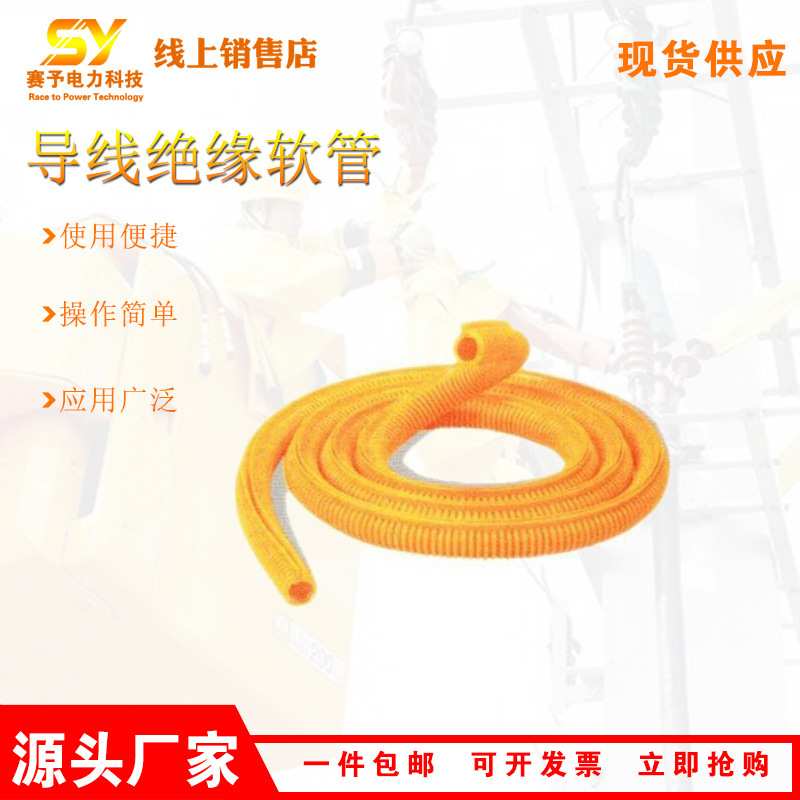 YS303-02-0导线绝缘软管软质橡胶绝缘蛇形管高压跳线防护管
