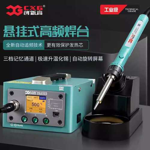创新高 大功率快速升温 高频焊台 XG100S XG150S  XG200S XG300S