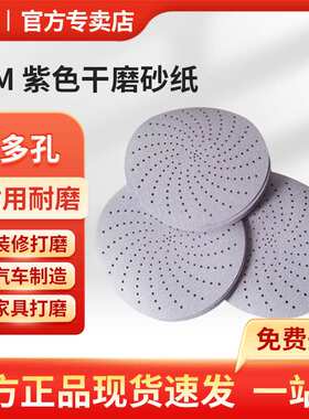 3M 737U 酷切紫色旋风干磨砂纸 P120+6寸 多孔-120目