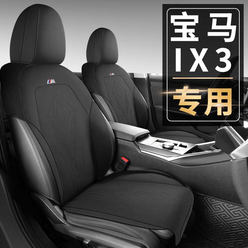 宝马IX3专用坐垫马鞍垫打孔透气翻毛皮座垫套宝马ix3半包四季座椅