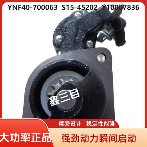 YNF40-700063云内起动机S15-45202Y10007836 SH106大运格尔发马达