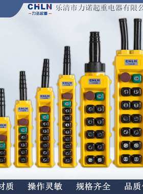 力诺 COB-61HT/62HT/63HT/64HT/65HT/66HT行车卷扬机双速按钮开关