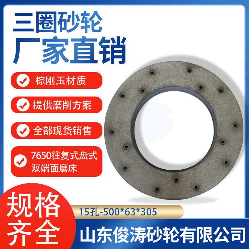 三圈7650往复式盘式双端面磨床砂轮 15-500*63*305 A60K