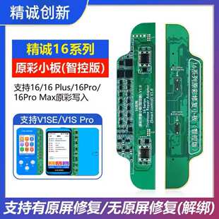 精诚16系列屏幕原彩修复小板16PM 16PRO 16Plus适用于V1SE编程器