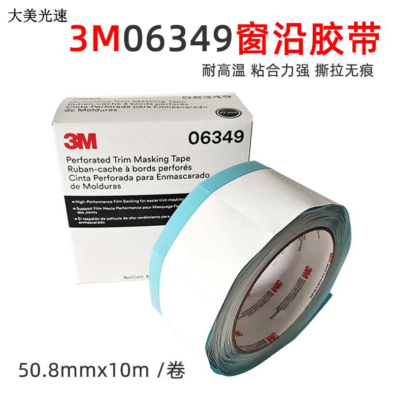 3M06349窗沿胶装饰条玻璃遮蔽胶带、窗沿分线胶 反边胶带窗边胶带