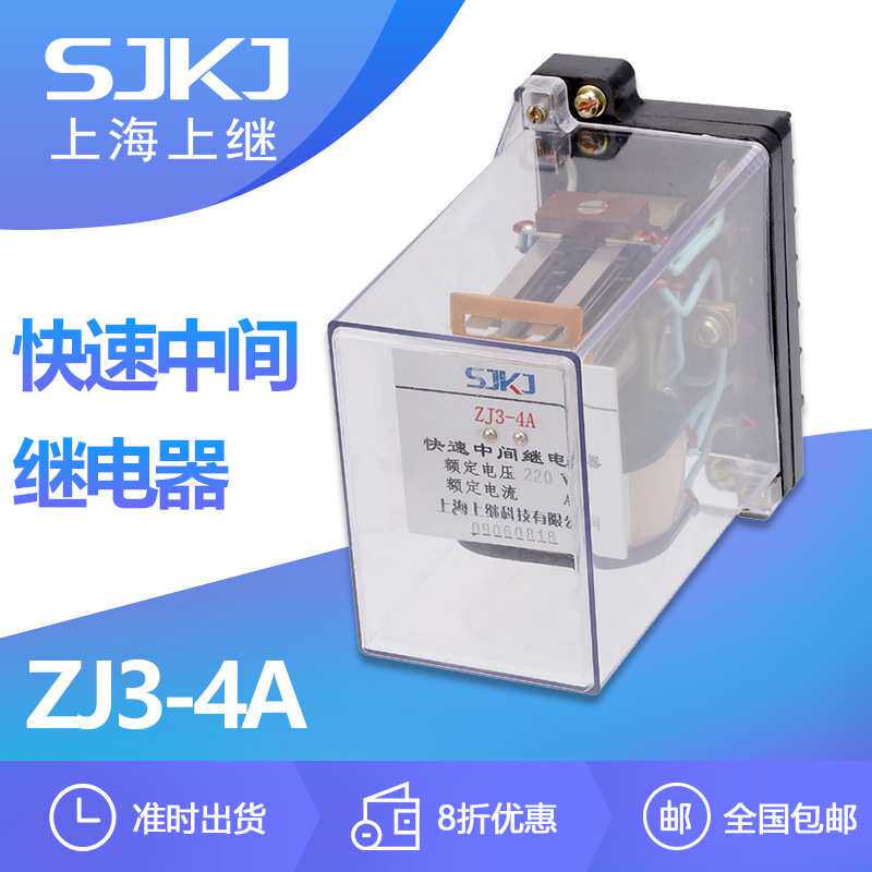 上海上继 ZJ3-4A 直流操作快速中间继电器 作出口继电器 扩大控制