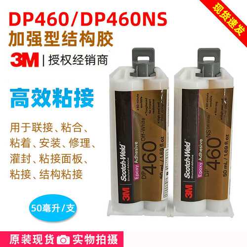DP460NS结构胶水碳纤维胶双组份环氧树脂AB胶碳纤维粘结剂3MDP460