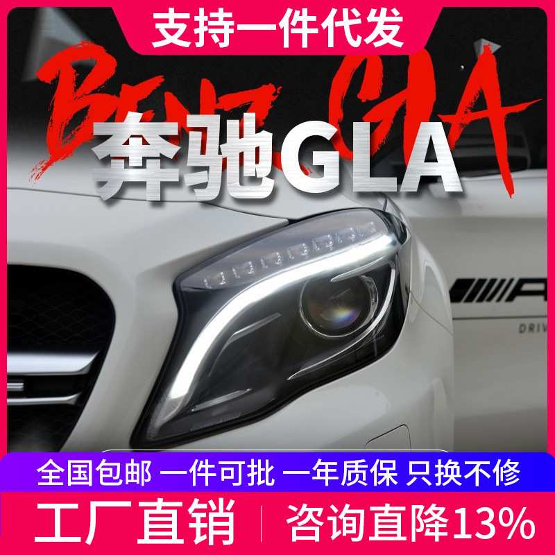 适用于奔驰GLA大灯总成改装高配LED日行灯转向灯双光透镜氙气大灯