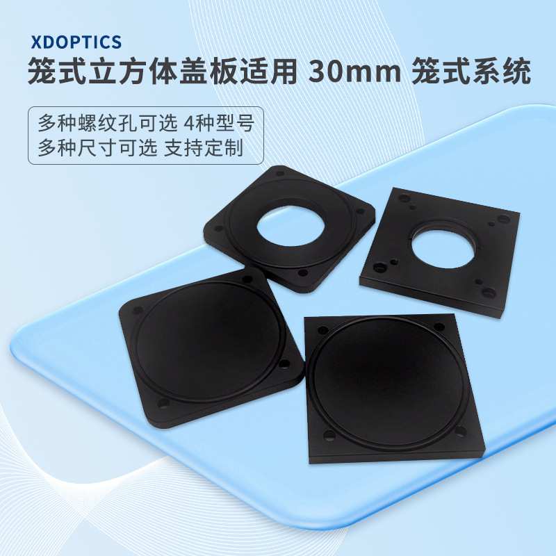 笼式立方体盖板带SM1内螺纹 30mm笼式系统配件铝质黑色可