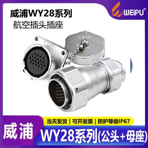 威浦工业防水航空插头WY282芯3芯4芯7芯10芯12芯TEZ公头母座