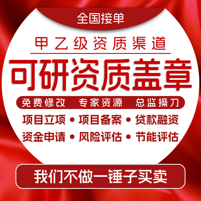 可行性研究报告代做可研报告甲级乙级资信资质盖章可研报告编制