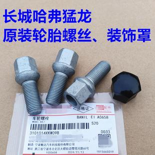 饰盖罩轮胎螺帽螺杆猛龙车轮螺栓 哈弗猛龙轮胎螺丝轮毂螺丝杆装