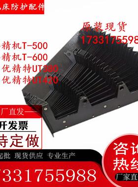 原装台群T500/T600/UT380/UT420加工中心Z轴盔甲风琴防护罩现货