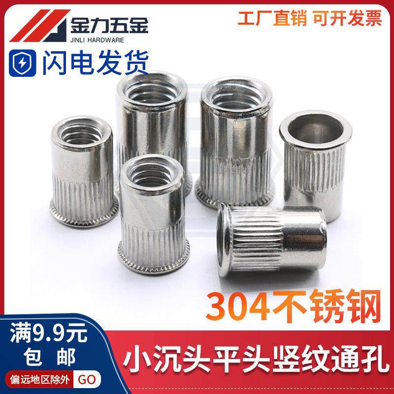 3-1999小沉头小头拉铆螺母竖条纹铆接钉通孔304不锈钢